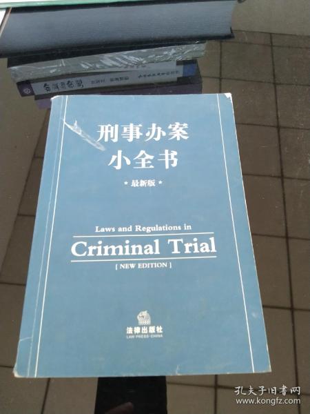 刑事办案小全书