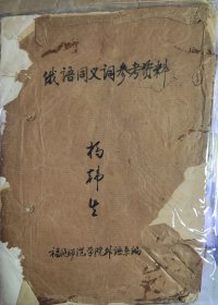 福建师范大学教授杨韩生手稿一批