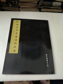 刘寿强简帛书法作品选