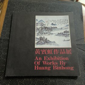 黄宾虹作品展 包兆龙画廊 收录一百多幅书画作品