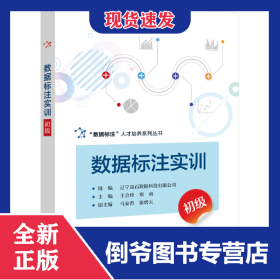 數(shù)據(jù)標(biāo)注實(shí)訓(xùn)（初級(jí)） 9787121441530