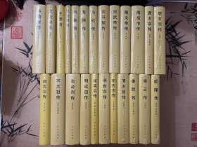 历代帝王传记（共24册 精装）秦始皇传/汉武帝传/汉宣帝传/王莽传/曹操传/刘备传/孙权传/司马懿传/宋武帝传/隋文帝传/隋炀帝传/唐太宗传/唐玄宗传/ 唐宪宗传/宋太祖传/忽必烈传/明成祖传/明英宗传/明宪宗传/明世宗传/清太祖传/康熙传/雍正传/乾隆传