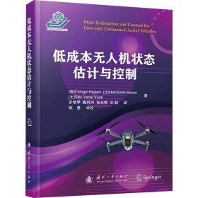 低成本状态估计与控制 (俄罗斯)钦吉兹·哈吉耶夫,(土)哈利尔·埃尔辛·索肯,(土)锡特基耶纳尔·弗拉尔 正版图书