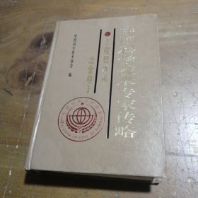 中国科学技术专家传略.工程技术编.冶金卷.1中国科学技术协会 编中国科学技术出版社