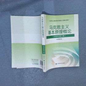 马克思主义基本原理概论2008年修订版