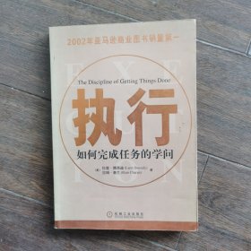 执行：如何完成任务的学问