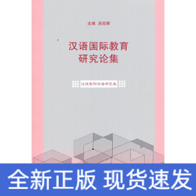 汉语国际教育研究论集·汉语国际传播研究卷