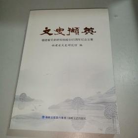 文史撷英：福建省文史研究馆成立65周年纪念文集