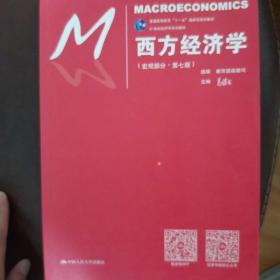 西方经济学（宏观部分·第七版）（21世纪经济学系列教材；普通高等教育“十一五”国家级规划教材）