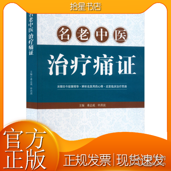 名老中医治疗痛证