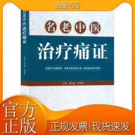 名老中医治疗痛证