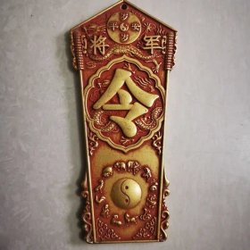 鎏金太岁将军御赐生肖令牌
