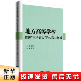 地方高等学校推进“三全育人”的实践与创新