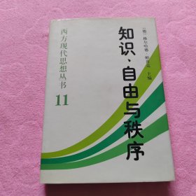 知识自由与秩序