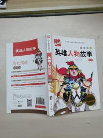 英雄人物故事