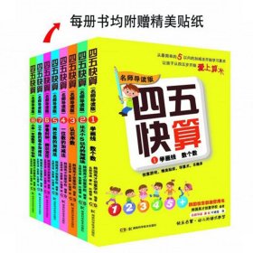 四五快算 名师导读版(1-8) 9787535789525 韩国英才创意学校 编 叶晓莹 译 湖南科学技术出版社