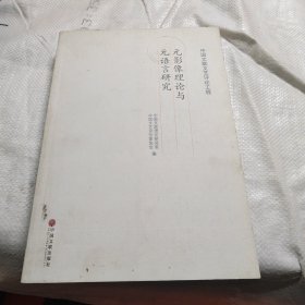 元影像理论与元语言研究