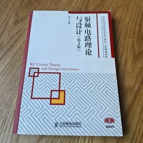 射频电路理论与设计（第2版）内有划线