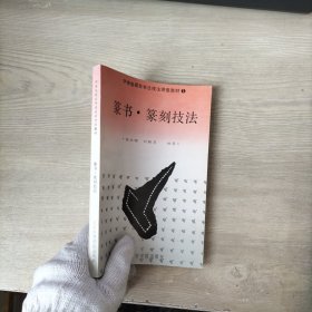 篆书 篆刻技法