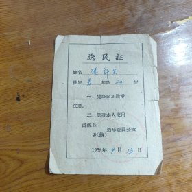 选民证 涟源县 1958