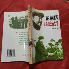 彭德怀和他的父老乡亲