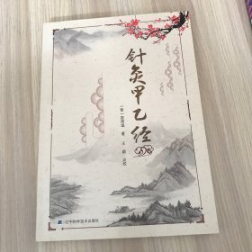 针灸甲乙经