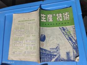 生产与技术 1952年 第10期