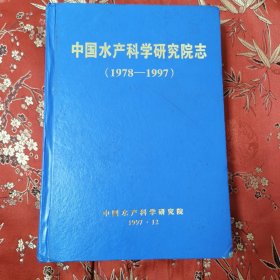 中国水产科学研究院系列史志（3）：中国水产科学研究院志（1978一1997）主编：王鸿熙 1997年12月