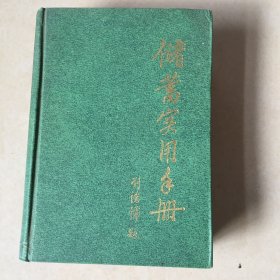 储蓄实用手册