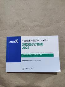 中国临床肿瘤学会（CSCO）淋巴瘤诊疗指南2021