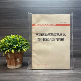 五四运动前马克思主义在中国的介绍与传播（仅印1900册）湖南人民出版社1986年一版一印
