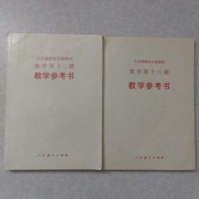 全日制聋校实验教材数学第十二册第十三册教学参考书