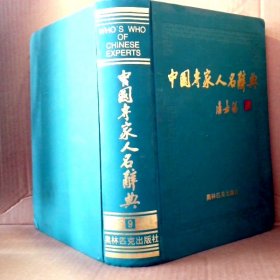 中国专家人名辞典 9 精 王德祥 9787800673269 奥林匹克出版社
