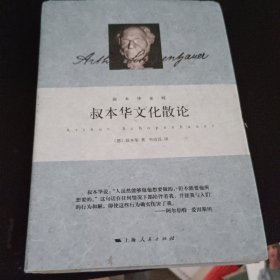 叔本华文化散论