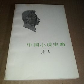 中国小说史略