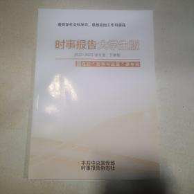 时事报告大学生版  2022-2023学年度 下学期