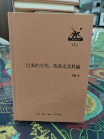 过来的时代：鲁迅论及其他