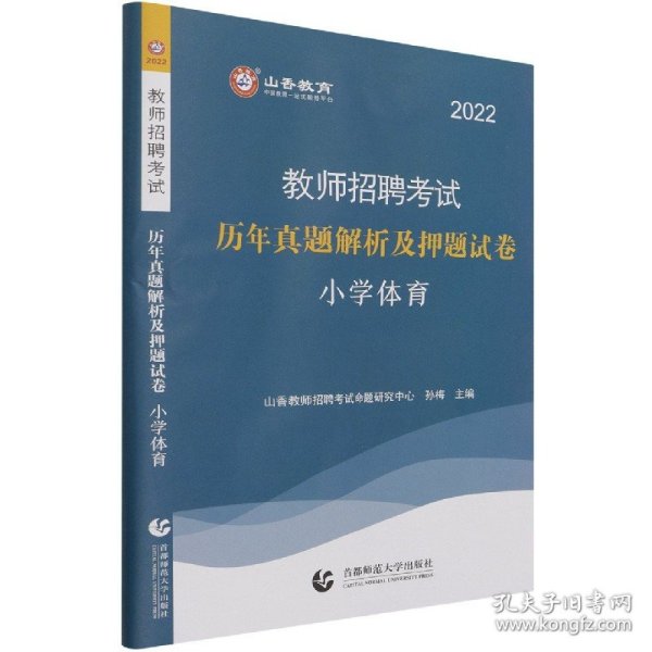 2014教师招聘考试专用教材·历年真题解析及押题试卷·学科专业知识：小学体育（最新版）