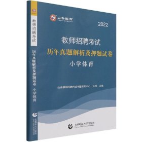 2014教师招聘考试专用教材·历年真题解析及押题试卷·学科专业知识：小学体育（最新版）