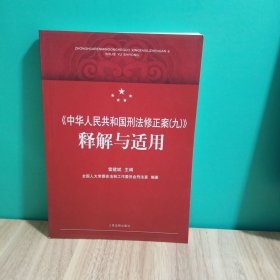 《中华人民共和国刑法修正案（九）》释解与适用