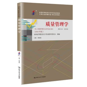 全3本自考教材001530153质量管理学自考教材+一考通题库+自考通试卷