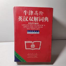 牛津高阶英汉双解词典：第4版。增补本。简化汉字本。