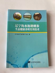 辽宁海水池塘刺参生态健康养殖实用技术