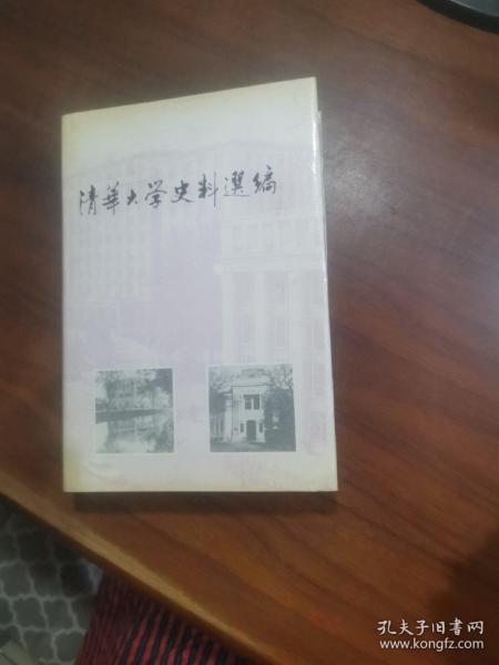 清华大学史料选编（第二卷上册， ）