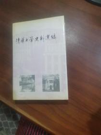 清华大学史料选编（第二卷上册， ）
