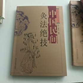 中国民间灸法绝技