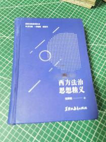 法治文化系列丛书：西方法治思想精义