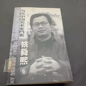 当代中国美术家档案——于志学（全二册）