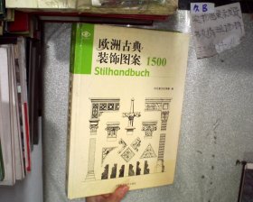 欧洲古典装饰图案1500