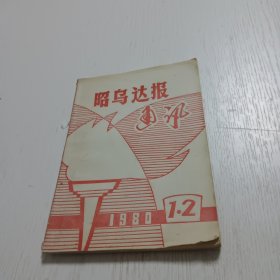 昭乌达报通讯（1980年第一辑）